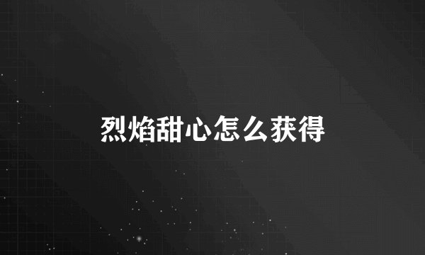 烈焰甜心怎么获得