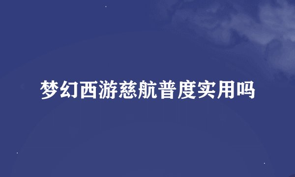 梦幻西游慈航普度实用吗