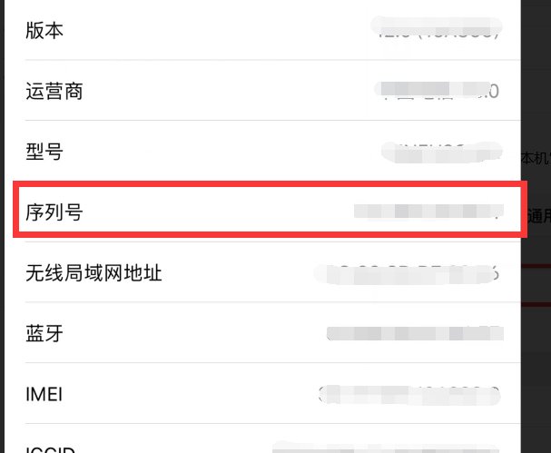 苹果手机序列号在哪里看的到？
