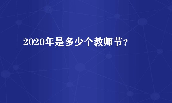 2020年是多少个教师节？