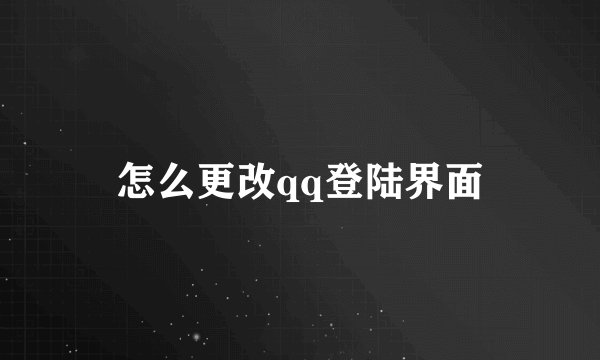 怎么更改qq登陆界面