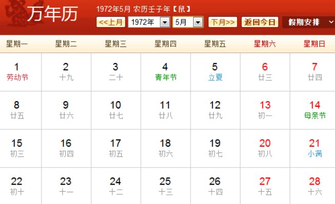 1972年日历农历阳历表