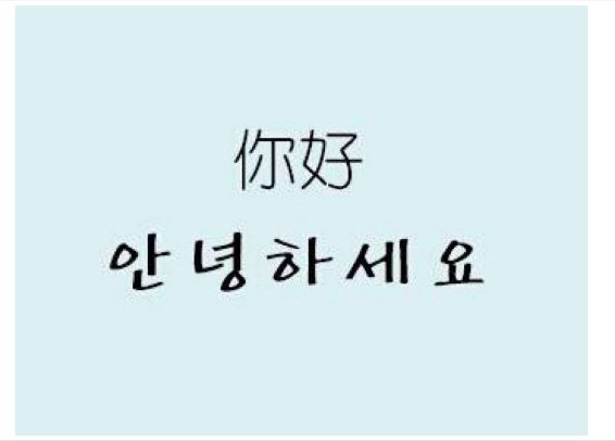 你好 韩语 怎么说、写，怎么读？