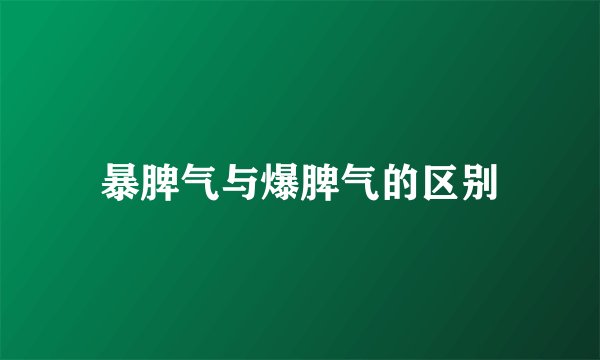 暴脾气与爆脾气的区别