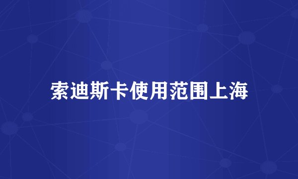 索迪斯卡使用范围上海