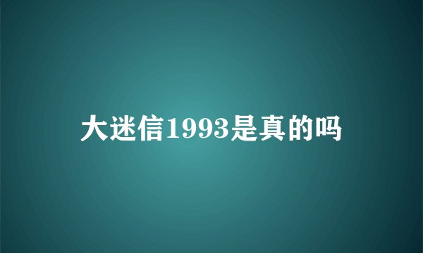 大迷信1993是真的吗