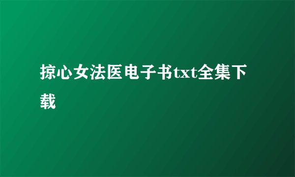 掠心女法医电子书txt全集下载