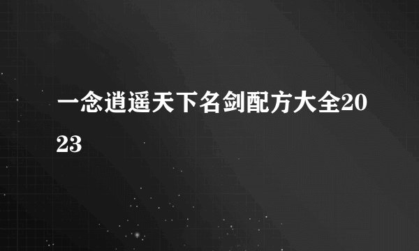 一念逍遥天下名剑配方大全2023