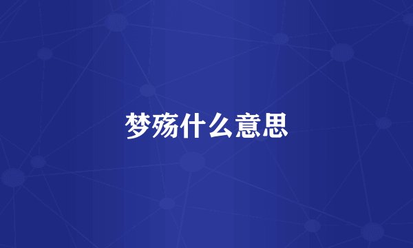 梦殇什么意思