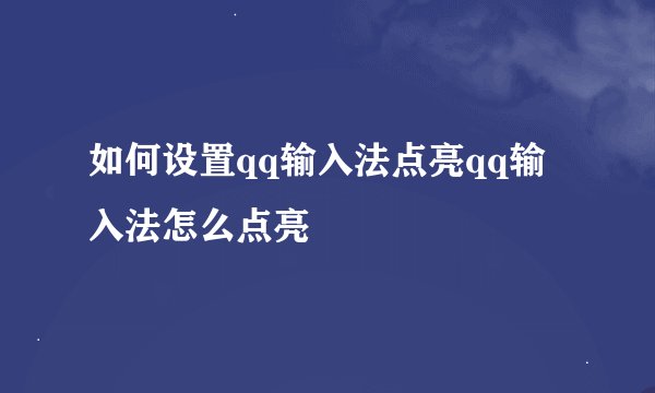 如何设置qq输入法点亮qq输入法怎么点亮