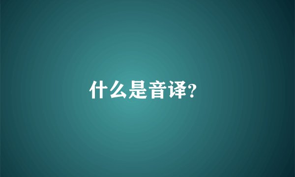 什么是音译？