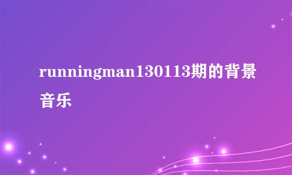 runningman130113期的背景音乐