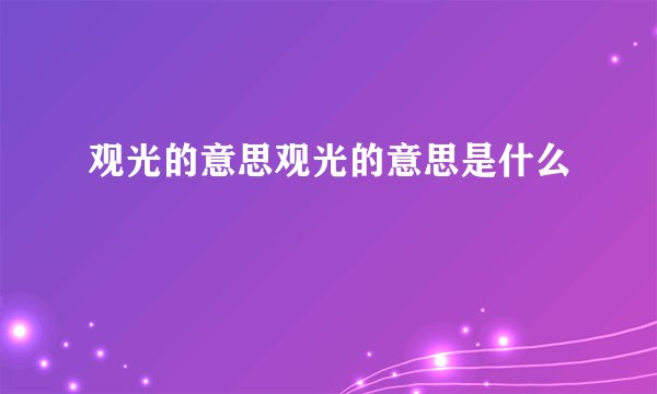 观光的意思观光的意思是什么