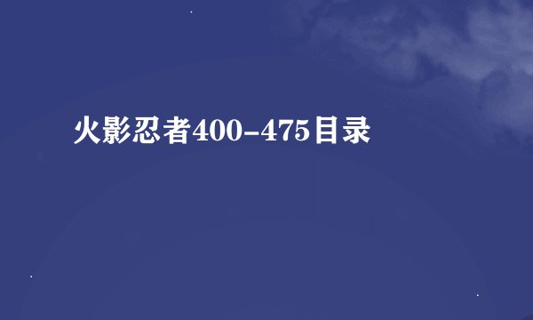 火影忍者400-475目录