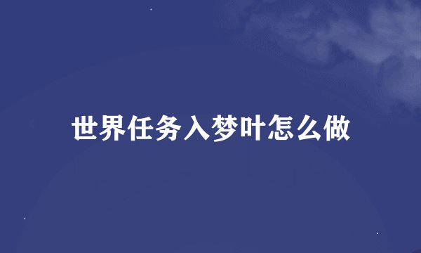 世界任务入梦叶怎么做