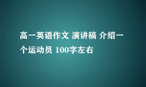 高一英语作文 演讲稿 介绍一个运动员 100字左右