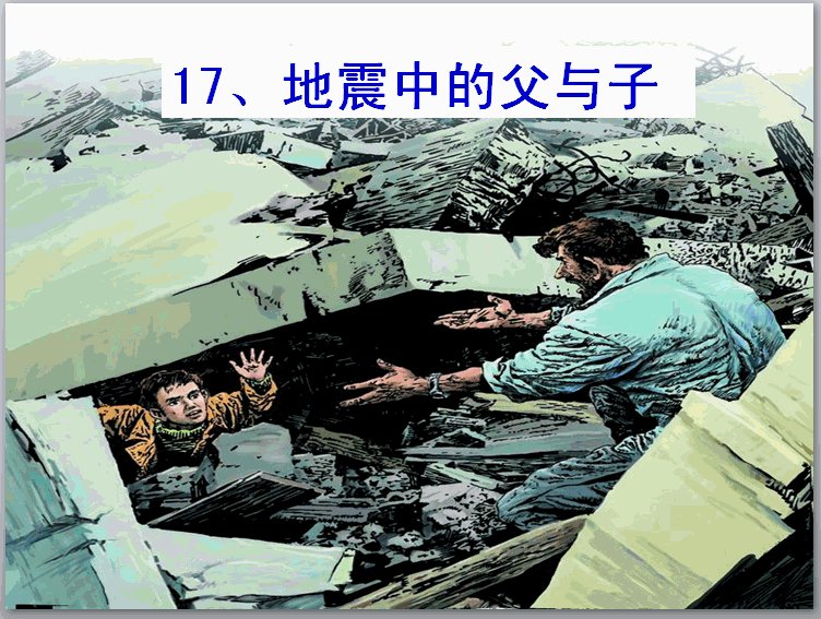 人教版五年级上册语文第五单元《地震中的父与子》图片