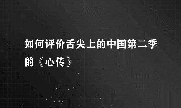 如何评价舌尖上的中国第二季的《心传》