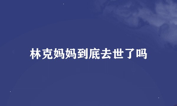 林克妈妈到底去世了吗