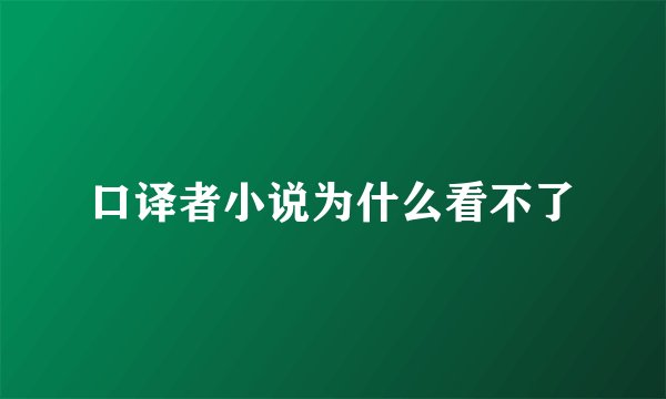 口译者小说为什么看不了