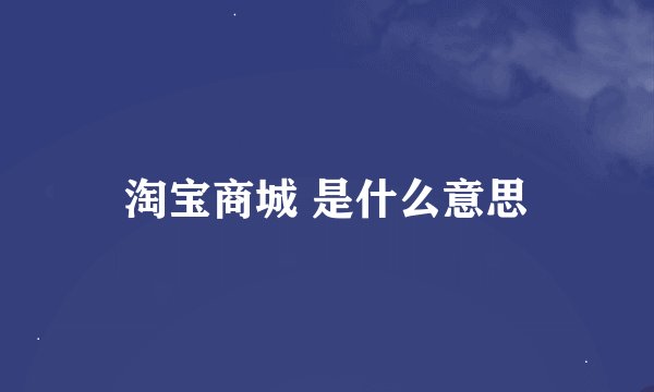 淘宝商城 是什么意思