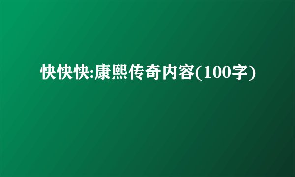 快快快:康熙传奇内容(100字)