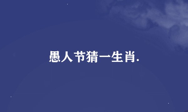 愚人节猜一生肖.