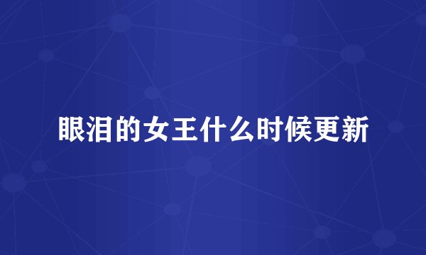 眼泪的女王什么时候更新