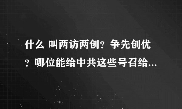 什么 叫两访两创？争先创优？哪位能给中共这些号召给个明确的定义