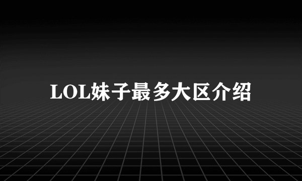 LOL妹子最多大区介绍