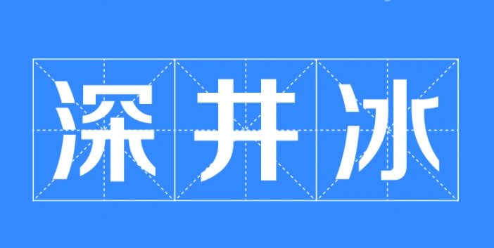深井冰是什么意思