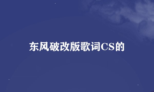 东风破改版歌词CS的