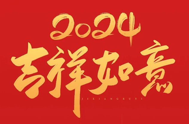 龙年祝福语简短八个字