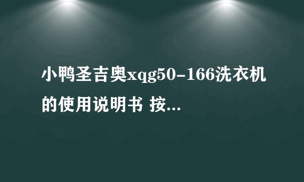 小鸭圣吉奥xqg50-166洗衣机的使用说明书 按钮都是怎么用的