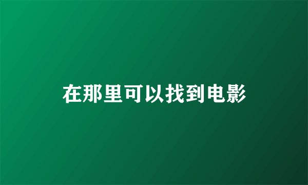 在那里可以找到电影