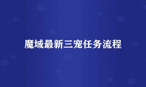 魔域最新三宠任务流程
