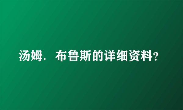 汤姆.布鲁斯的详细资料?