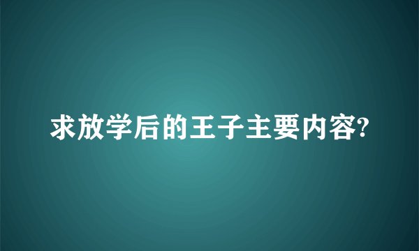 求放学后的王子主要内容?