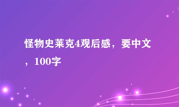 怪物史莱克4观后感，要中文，100字