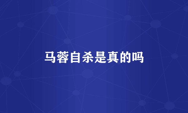 马蓉自杀是真的吗