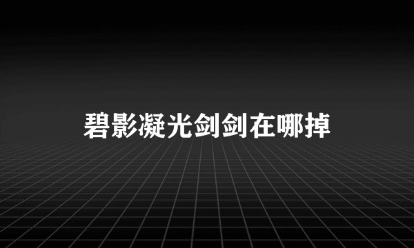 碧影凝光剑剑在哪掉