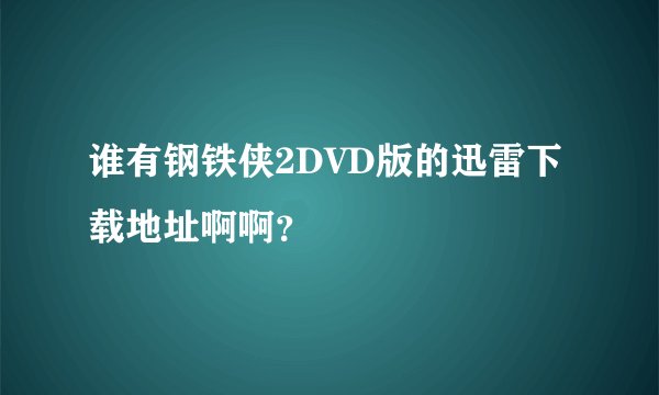 谁有钢铁侠2DVD版的迅雷下载地址啊啊？