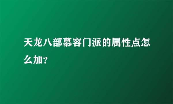 天龙八部慕容门派的属性点怎么加？