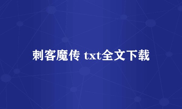 刺客魔传 txt全文下载