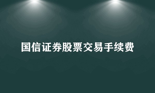 国信证券股票交易手续费