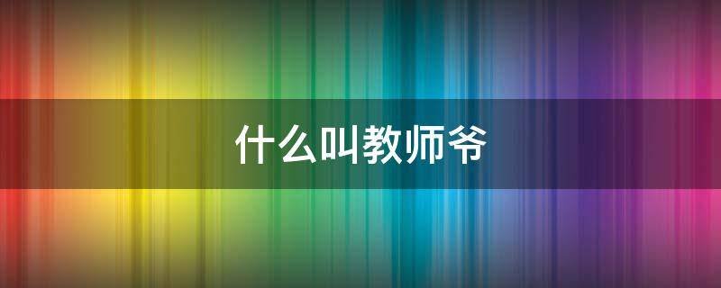 什么叫教师爷