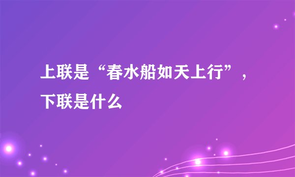 上联是“春水船如天上行”，下联是什么