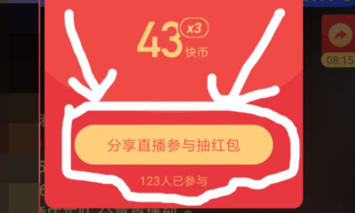 快手怎样才能抢到红包呢？