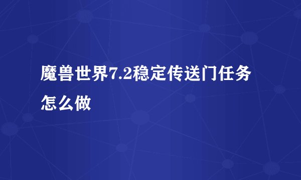 魔兽世界7.2稳定传送门任务怎么做