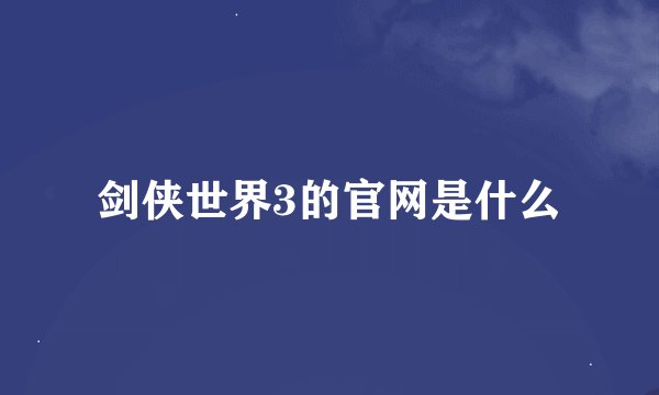 剑侠世界3的官网是什么